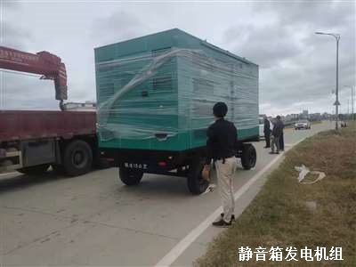 拖車柴油發電機組 交貨